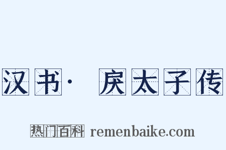 汉书·戾太子传是什么意思的图片